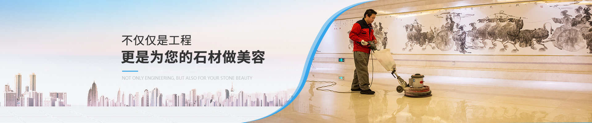 石材護理服務，不僅僅是工程，更是為您的石材做美容